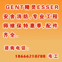 GENT精灵ESSER安舍消防,专业工程师维保特惠季,配件齐全,咨询18666210788韦工