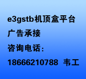 3GSTB机顶盒平台广告优惠承接热线:18666210788 韦先生